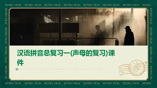 汉语拼音总复习一(声母的复习)课件