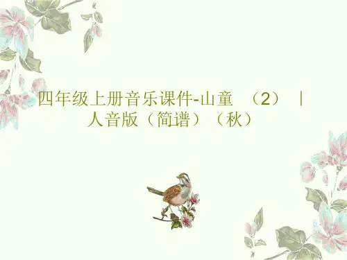 四年级上册音乐课件-山童  (2) ｜人音版(简谱)(秋)共18页文档