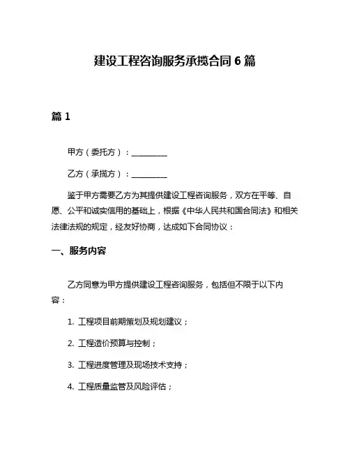 建设工程咨询服务承揽合同6篇