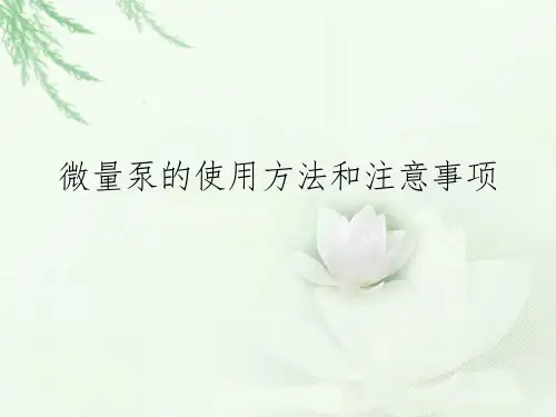 微量泵使用方法和注意事项