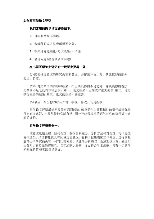 如何写医学论文评语
