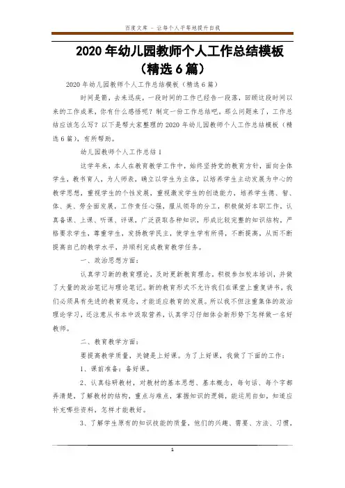 2020年幼儿园教师个人工作总结模板(精选6篇)