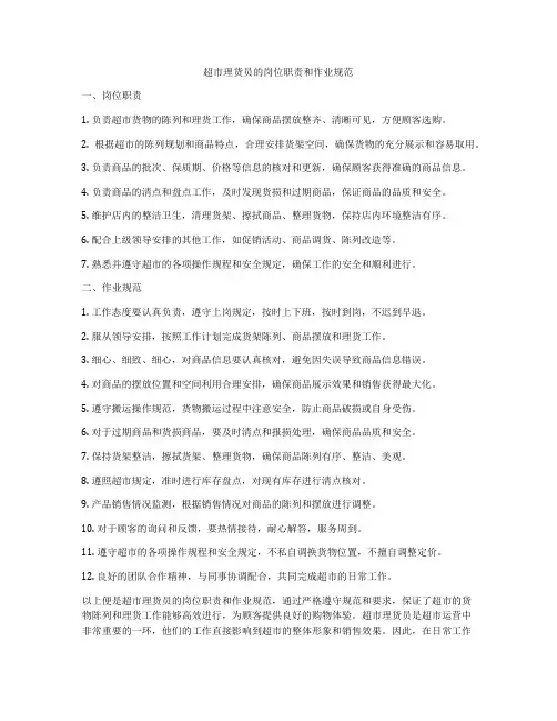 超市理货员的岗位职责和作业规范