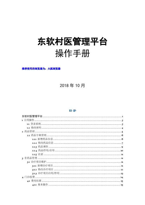 东软村医管理平台简易操作手册