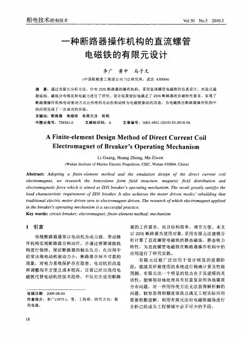 一种断路器操作机构的直流螺管电磁铁的有限元设计
