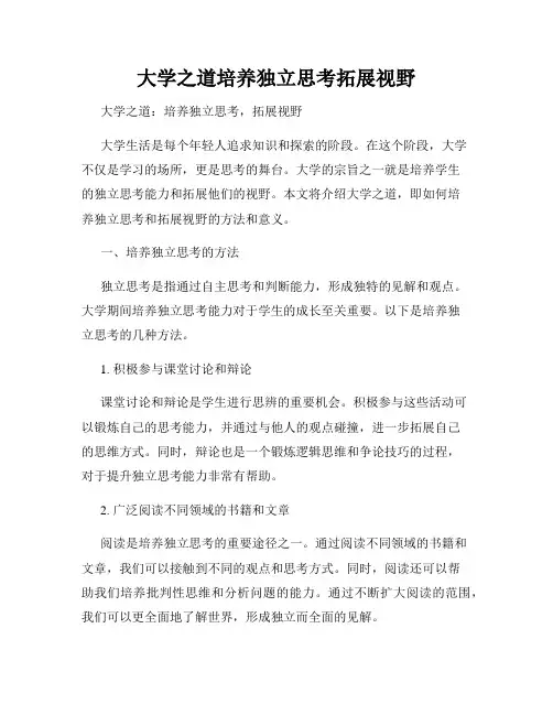 大学之道培养独立思考拓展视野
