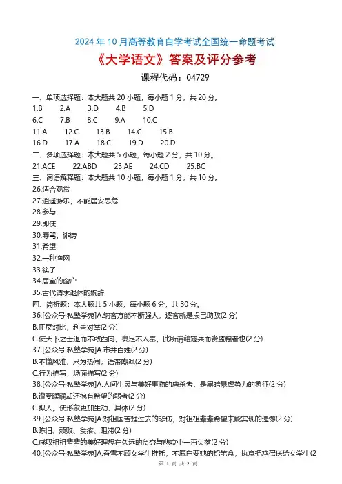 2024年10月自考04729大学语文_答案