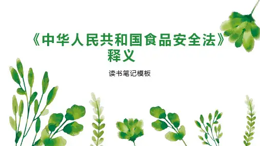 《《中华人民共和国食品安全法》释义》读书笔记模板