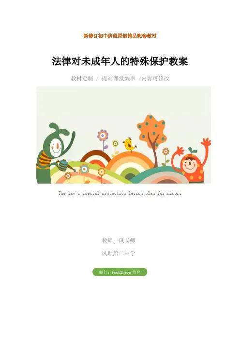 初中八年级政治：法律对未成年人的特殊保护教案