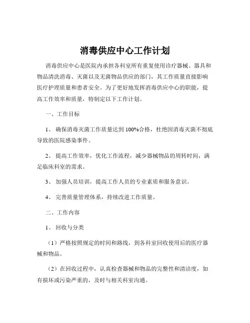 消毒供应中心工作计划