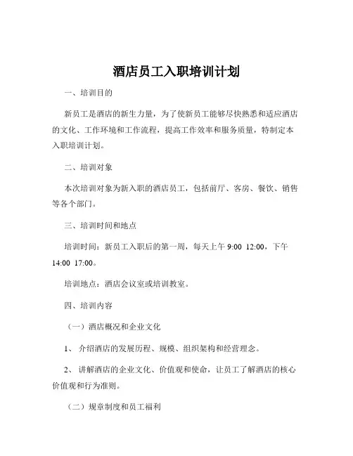 酒店员工入职培训计划