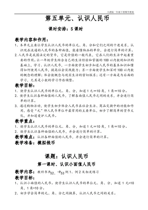 (完整word版)人教版一年级数学下册第五单元认识人民币教案