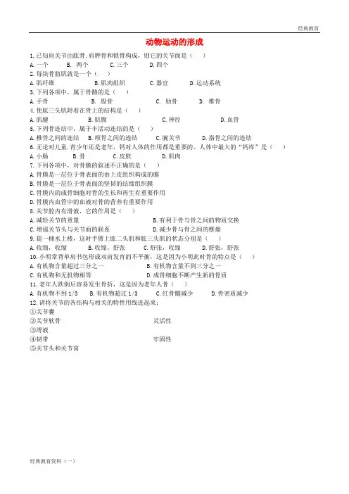 八年级生物上册 15.2《动物运动的形成》练习题2 (新版)北师大版