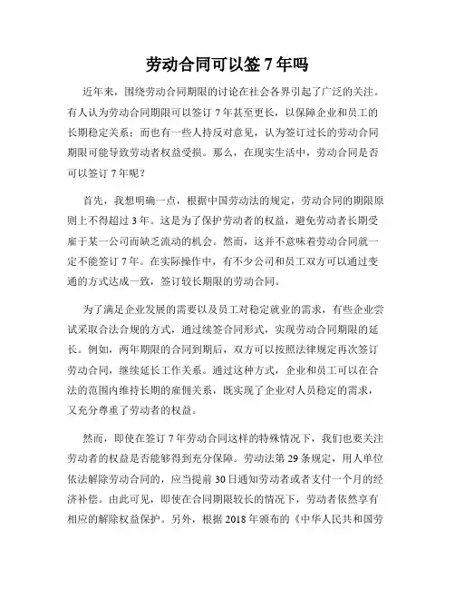劳动合同可以签7年吗
