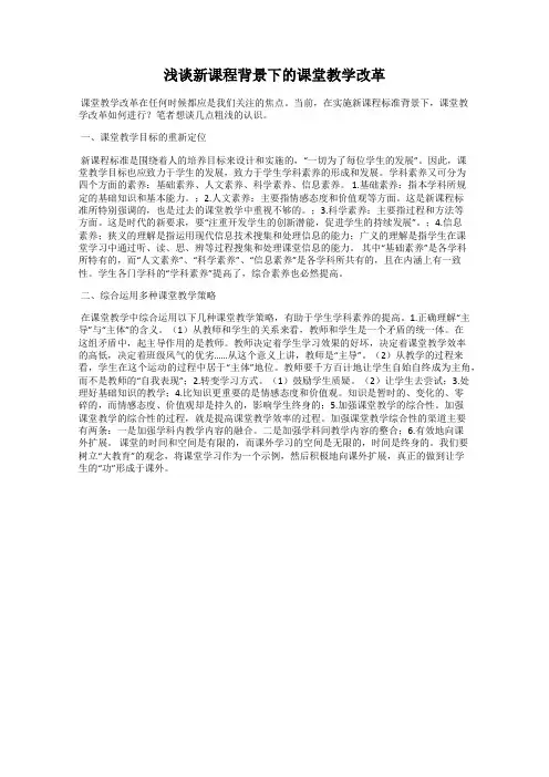 浅谈新课程背景下的课堂教学改革