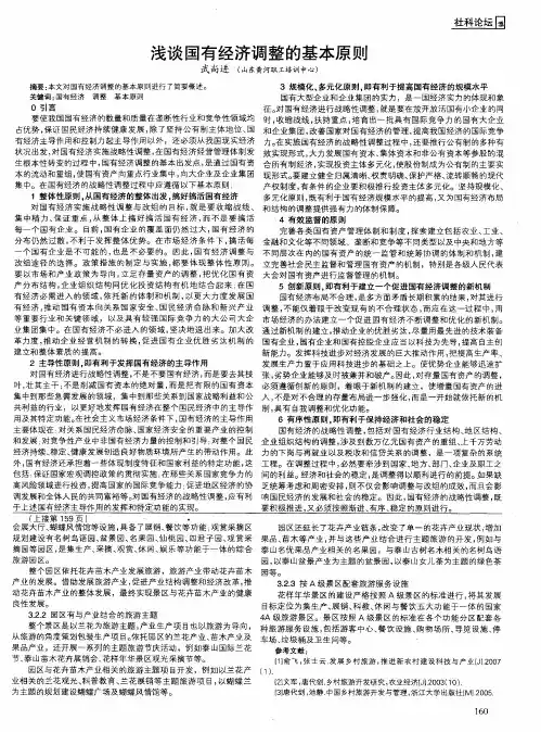 浅谈国有经济调整的基本原则