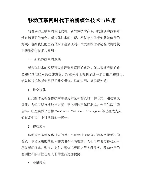 移动互联网时代下的新媒体技术与应用