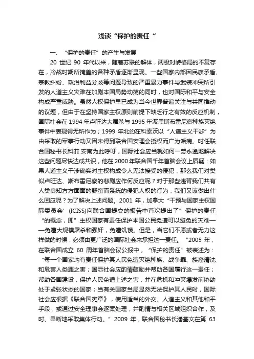 浅谈“保护的责任“