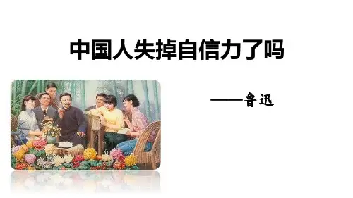 部编版九年级语文上册 中国人失掉自信力了吗 课文课件