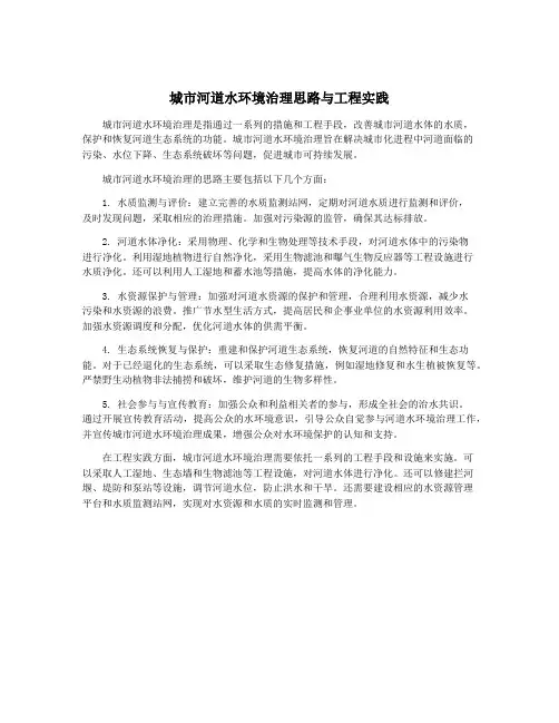 城市河道水环境治理思路与工程实践