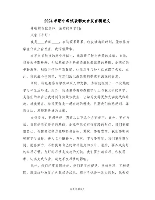 2024年期中考试表彰大会发言稿范文（五篇）