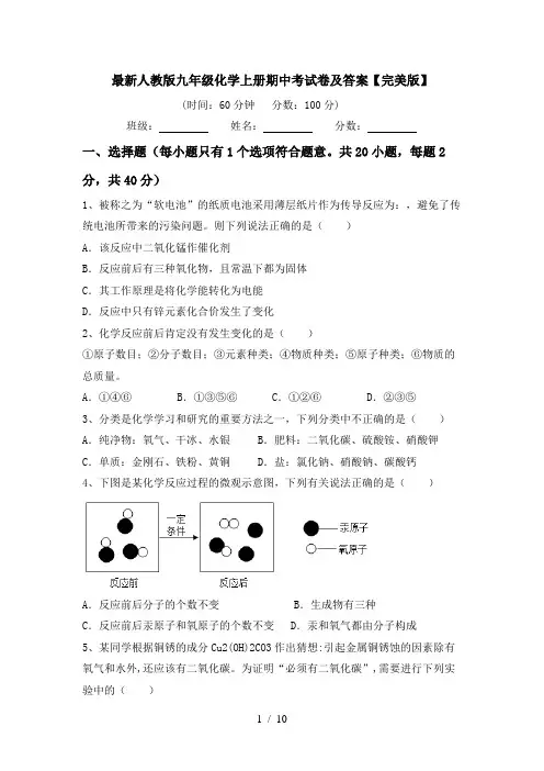 最新人教版九年级化学上册期中考试卷及答案【完美版】