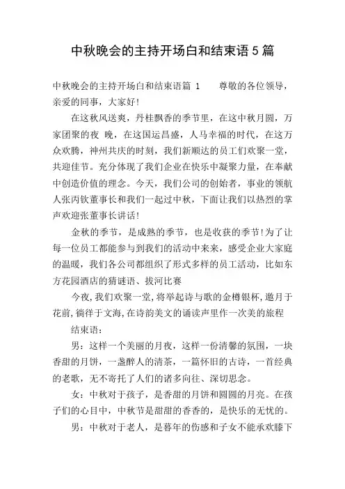 中秋晚会的主持开场白和结束语5篇