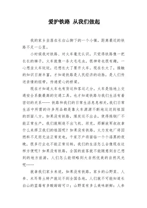 爱护铁路 从我们做起