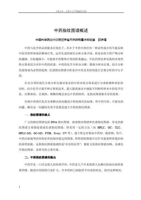 中药指纹图谱概述