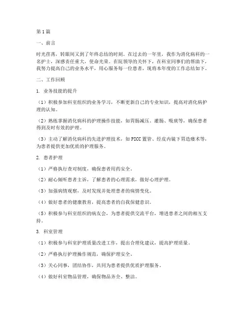 消化病护士年终总结报告(3篇)
