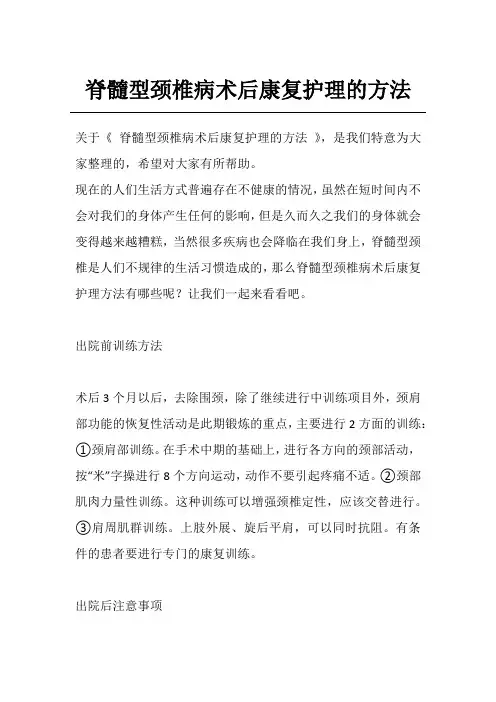 脊髓型颈椎病术后康复护理的方法