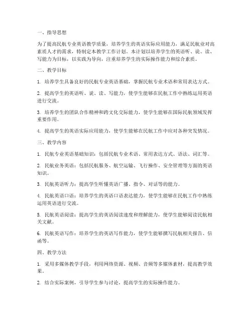民航英语教学工作计划