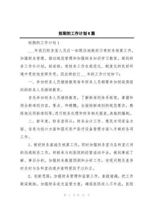 短期的工作计划6篇