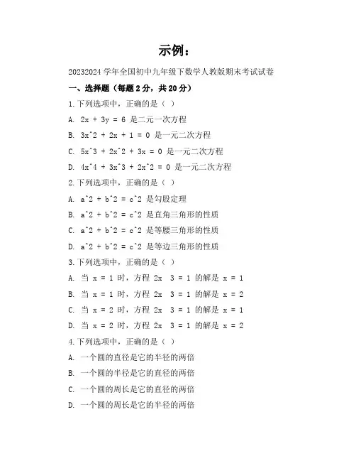 2023-2024学年全国初中九年级下数学人教版期末考试试卷(含答案解析)
