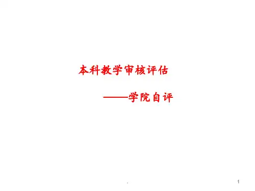 本科教学审核评估——学院自评PPT课件