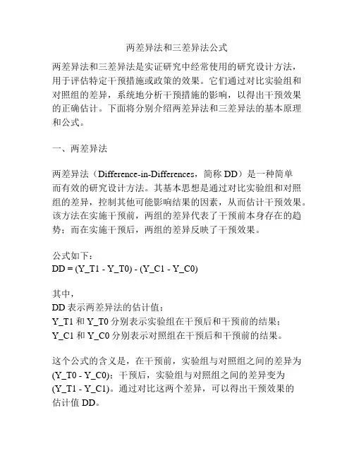 两差异法和三差异法公式