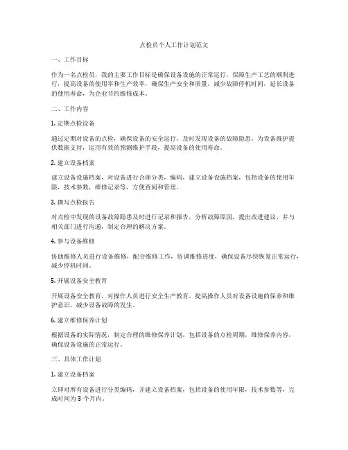 点检员个人工作计划范文