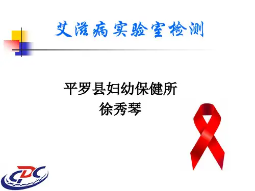 艾滋病实验室检测