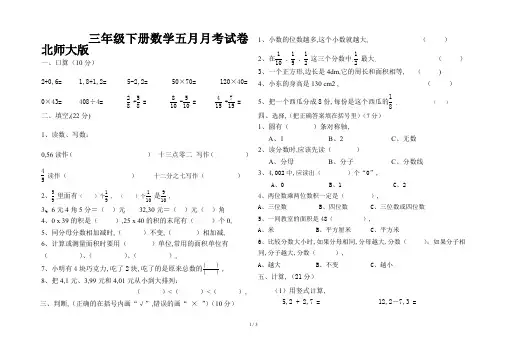 三年级下册数学五月月考试卷北师大版