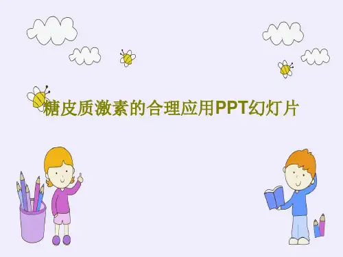 糖皮质激素的合理应用PPT幻灯片共57页文档