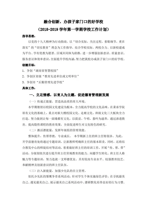 2018-2019学年第一学期学校工作计划