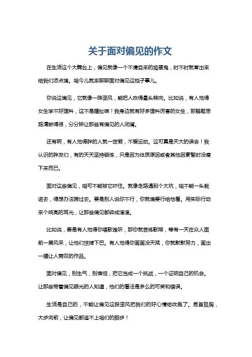 关于面对偏见的作文