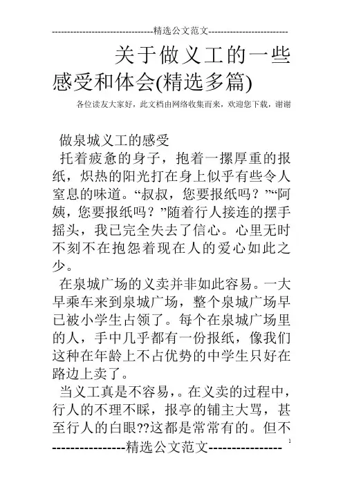 关于做义工的一些感受和体会(精选多篇)