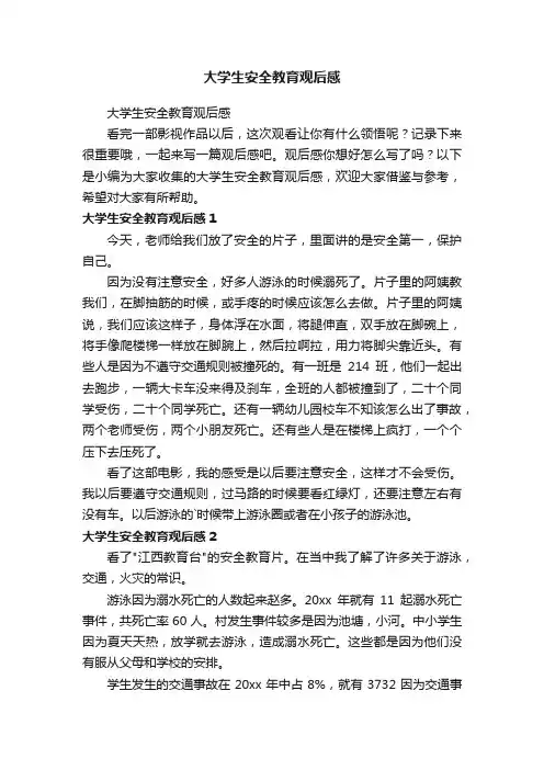 大学生安全教育观后感
