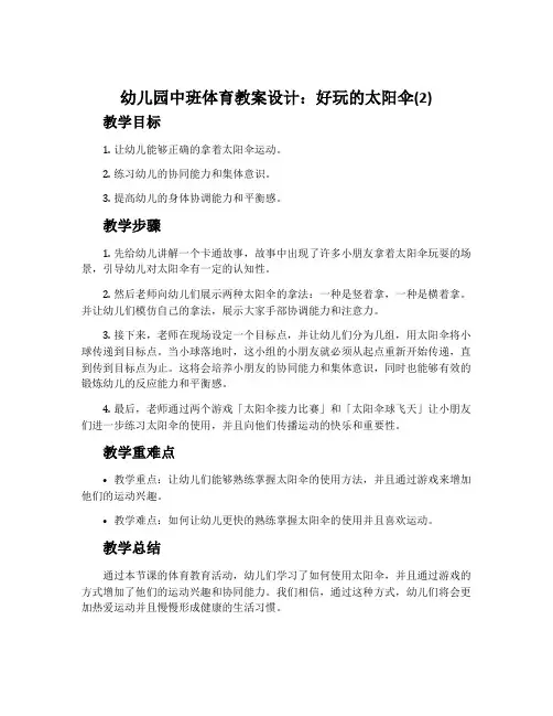 幼儿园中班体育教案设计：好玩的太阳伞(2)