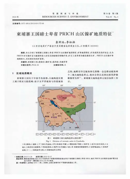 柬埔寨王国磅士卑省PRICH山区镍矿地质特征