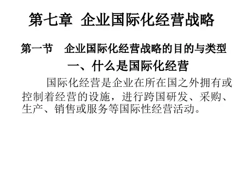 第七章 企业国际化经营战略
