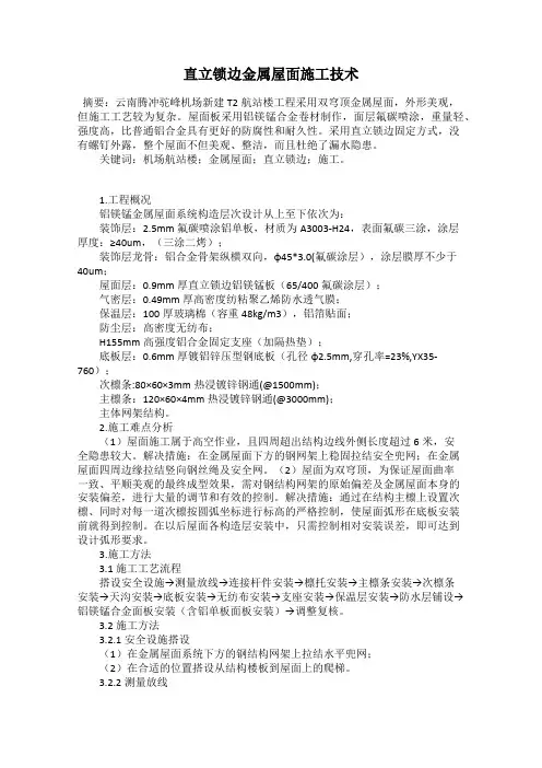 直立锁边金属屋面施工技术
