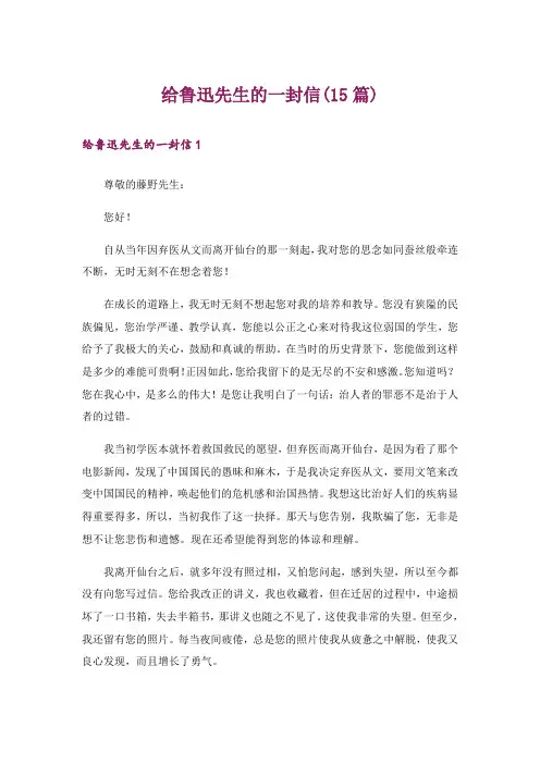 给鲁迅先生的一封信(15篇)