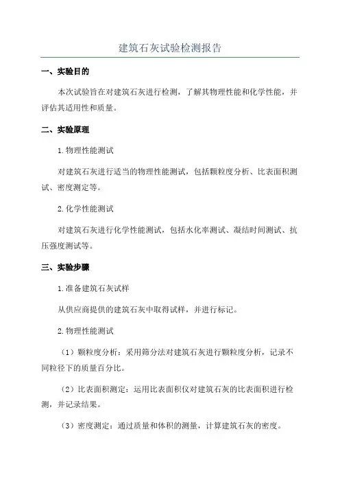 建筑石灰试验检测报告